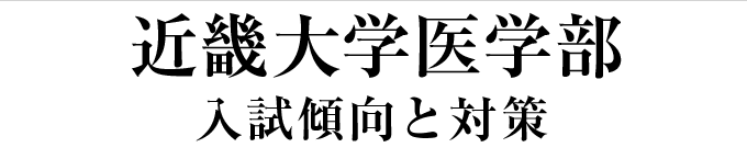 近畿大学医学部-入試傾向と対策ポイント-