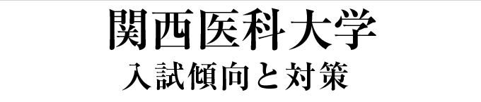 関西医科大学-入試傾向と対策ポイント-