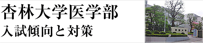 杏林大学医学部-入試傾向と対策ポイント-