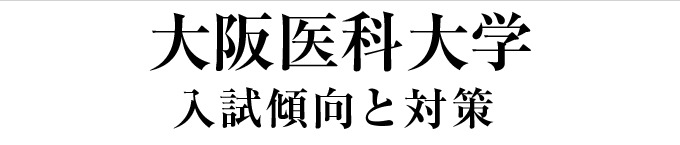 大阪医科大学-入試傾向と対策ポイント-