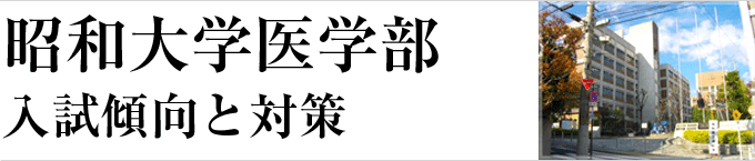 昭和大学医学部-入試傾向と対策ポイント-