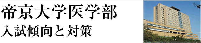 帝京大学医学部-入試傾向と対策ポイント-