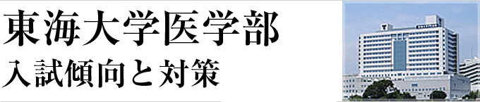 東海大学医学部-入試傾向と対策ポイント-