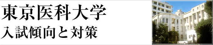 東京医科大学-入試傾向と対策ポイント-