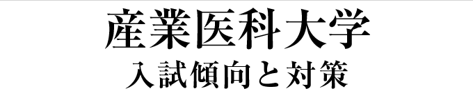 産業医科大学-入試傾向と対策ポイント-