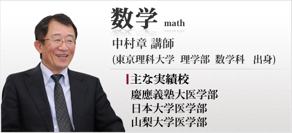 プロ家庭教師が明かす医学部数学対策