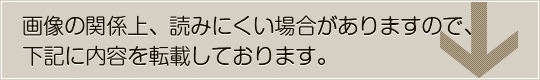 画像の関係上、読みにくい箇所がありますので、下記に内容を転載しています。