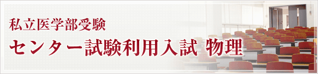 センター試験利用入試 物理