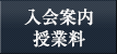 入会案内・授業料