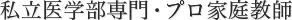 私立医学部専門・プロ家庭教師