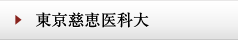 東京慈恵医科大