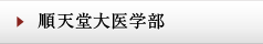 順天堂際医学部