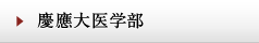 慶應大医学部