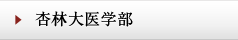 杏林大医学部