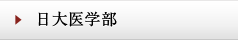 日大医学部