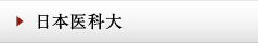 日本医科大