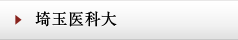 埼玉医科大