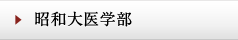昭和大医学部