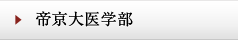 帝京大医学部