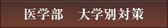 医学部 大学別対策