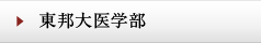 東邦大医学部