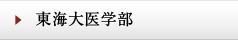 東海大医学部