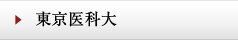 東京医科大