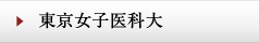 東京女子医科大