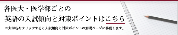 各医大・医学部ごとの生物の入試傾向と対策ポイントはこちら