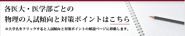 各医大・医学部ごとの生物の入試傾向と対策ポイントはこちら