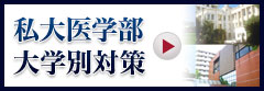 私大医学部 大学別対策