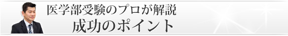 医学部受験のプロが解説「成功のポイント」